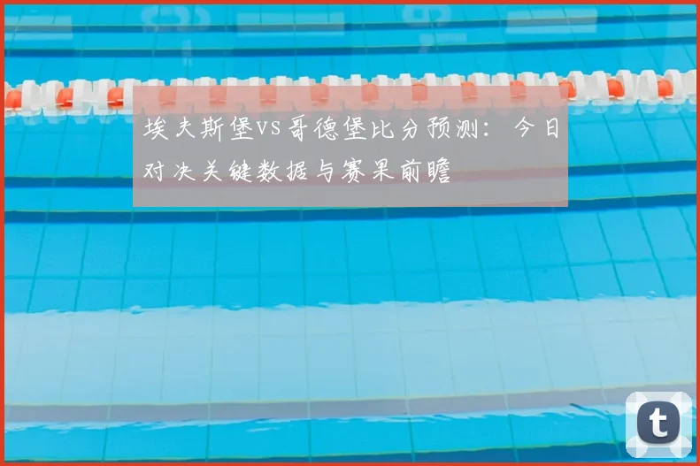 埃夫斯堡vs哥德堡比分预测：今日对决关键数据与赛果前瞻