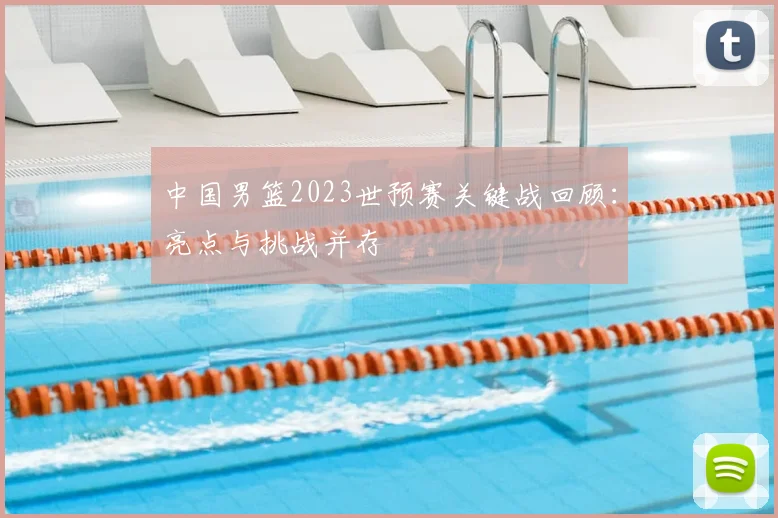 中国男篮2023世预赛关键战回顾：亮点与挑战并存