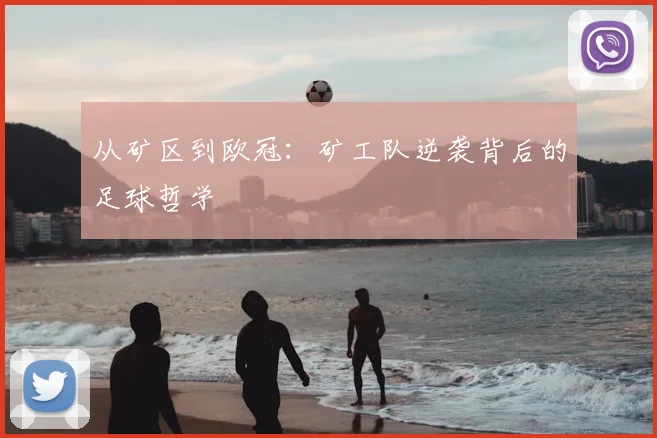 从矿区到欧冠：矿工队逆袭背后的足球哲学