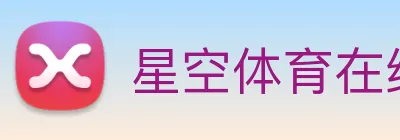 星空体育在线登录网页 Logo